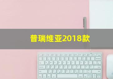 普瑞维亚2018款