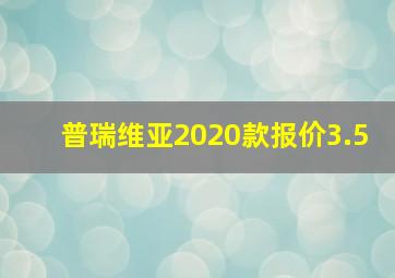 普瑞维亚2020款报价3.5