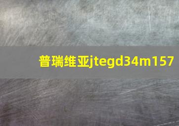 普瑞维亚jtegd34m157