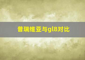 普瑞维亚与gl8对比