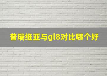 普瑞维亚与gl8对比哪个好