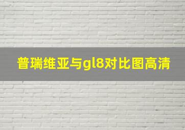 普瑞维亚与gl8对比图高清