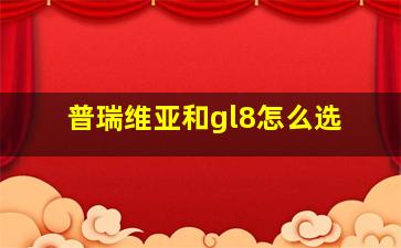 普瑞维亚和gl8怎么选