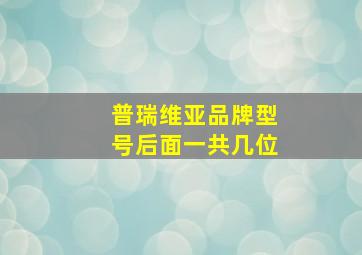 普瑞维亚品牌型号后面一共几位