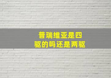 普瑞维亚是四驱的吗还是两驱