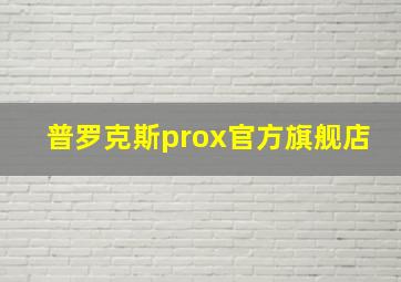 普罗克斯prox官方旗舰店