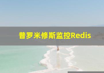 普罗米修斯监控Redis