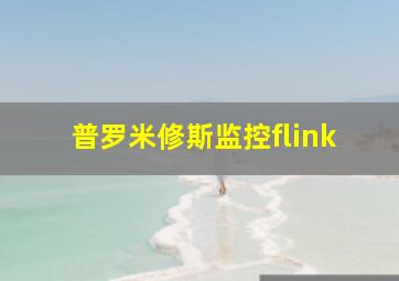 普罗米修斯监控flink