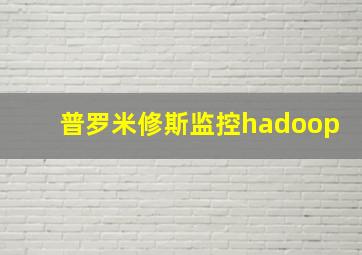 普罗米修斯监控hadoop