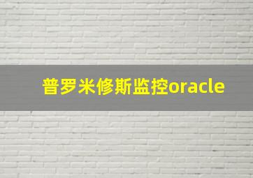 普罗米修斯监控oracle