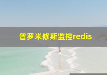 普罗米修斯监控redis