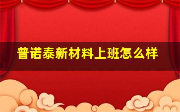 普诺泰新材料上班怎么样