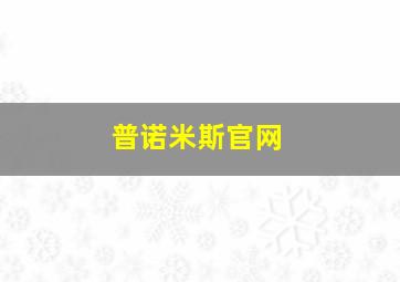 普诺米斯官网