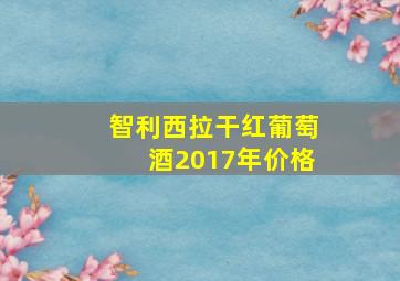 智利西拉干红葡萄酒2017年价格