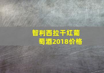 智利西拉干红葡萄酒2018价格