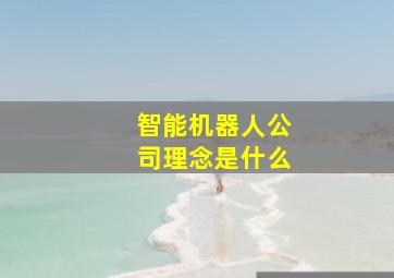 智能机器人公司理念是什么