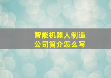 智能机器人制造公司简介怎么写