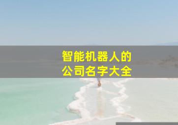 智能机器人的公司名字大全