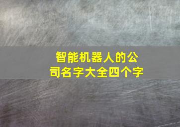 智能机器人的公司名字大全四个字