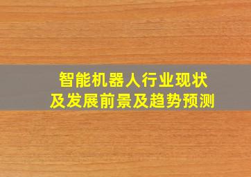 智能机器人行业现状及发展前景及趋势预测