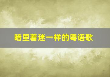 暗里着迷一样的粤语歌