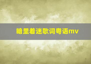 暗里着迷歌词粤语mv