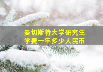 曼切斯特大学研究生学费一年多少人民币