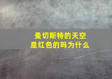 曼切斯特的天空是红色的吗为什么