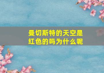 曼切斯特的天空是红色的吗为什么呢