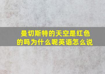 曼切斯特的天空是红色的吗为什么呢英语怎么说