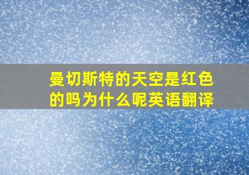 曼切斯特的天空是红色的吗为什么呢英语翻译