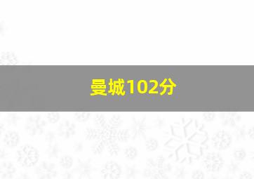 曼城102分