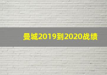 曼城2019到2020战绩