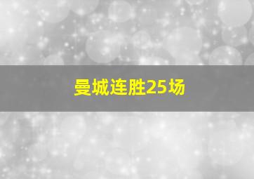 曼城连胜25场