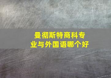 曼彻斯特商科专业与外国语哪个好