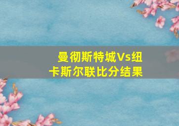 曼彻斯特城Vs纽卡斯尔联比分结果