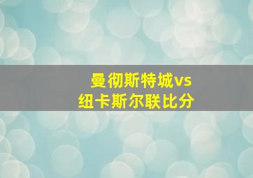 曼彻斯特城vs纽卡斯尔联比分