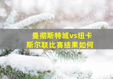 曼彻斯特城vs纽卡斯尔联比赛结果如何