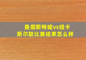 曼彻斯特城vs纽卡斯尔联比赛结果怎么样