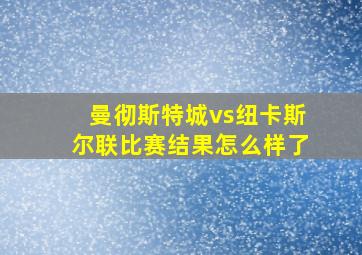 曼彻斯特城vs纽卡斯尔联比赛结果怎么样了