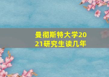 曼彻斯特大学2021研究生读几年