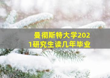 曼彻斯特大学2021研究生读几年毕业