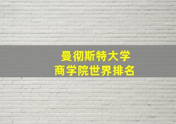 曼彻斯特大学商学院世界排名