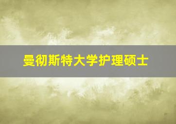 曼彻斯特大学护理硕士