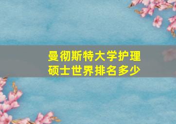 曼彻斯特大学护理硕士世界排名多少