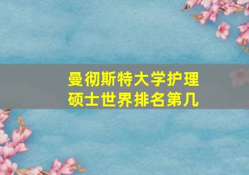 曼彻斯特大学护理硕士世界排名第几