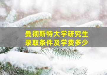 曼彻斯特大学研究生录取条件及学费多少