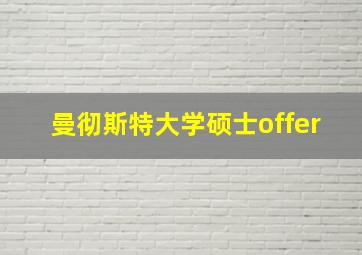 曼彻斯特大学硕士offer