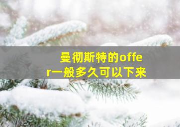 曼彻斯特的offer一般多久可以下来