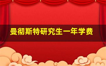 曼彻斯特研究生一年学费